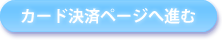 カード決済ページへ進む
