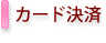 カード決済