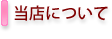 当店について