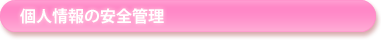 個人情報の安全管理