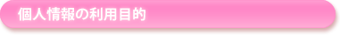 個人情報の利用目的