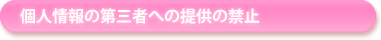 個人情報の第三者への提供の禁止