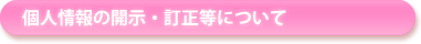 個人情報の開示・訂正等について