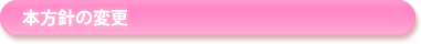本方針の変更
