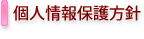 個人情報保護方針