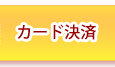 カード決済
