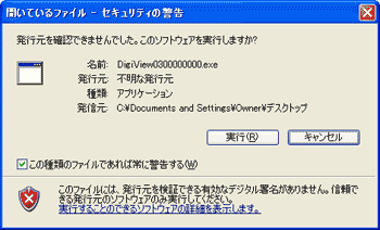 開いているファイル セキュリティの警告