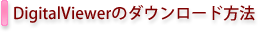 DigitalViewerのダウンロード方法