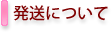 発送について