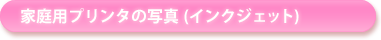 家庭用プリンタの写真(インクジェット)